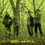 はじまりのうた
