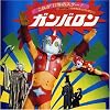 小さなスーパーマン ガンバロン オリジナルサウンドトラック(紙ジャケット仕様)