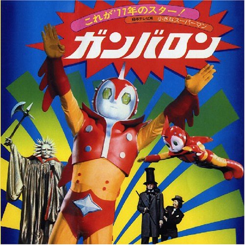 小さなスーパーマン ガンバロン オリジナルサウンドトラック(紙ジャケット仕様)