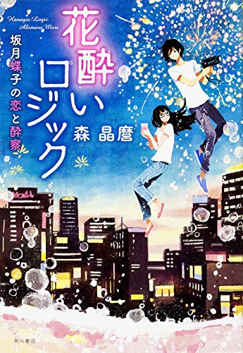 花酔いロジック  坂月蝶子の恋と酔察
