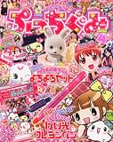 ぷっちぐみ 2012年 04月号 [雑誌]