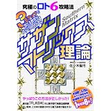 究極のロト６攻略法３ステップで当たる数字がズバリわかる！サザンマトリックス理論 (ギャンブル財テクブックス)
