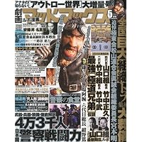 劇画マッドマックス 2010年 05月号 [雑誌]