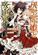 灰かぶり姫と吸血鬼～ブラッディ・ガーネットの少年伯～ (一迅社文庫アイリス)
