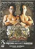 世界立技最強決定トーナメント S-cup 2006 [DVD]