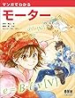 マンガでわかるモーター