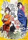 ぼんくら陰陽師の鬼嫁 (富士見L文庫)