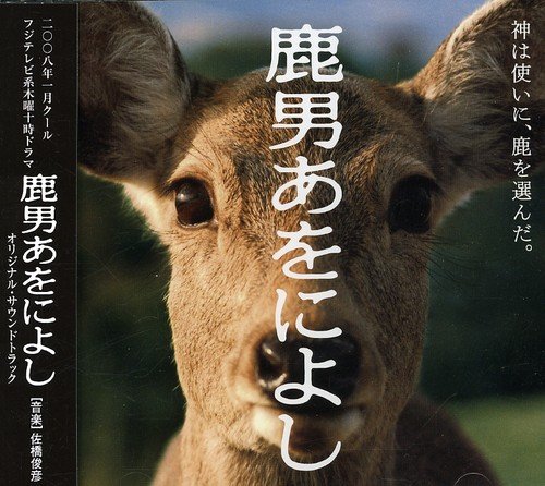 鹿男あをによし オリジナルサウンドトラック TVサントラ 佐橋俊彦