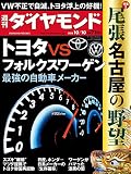 週刊ダイヤモンド 2015年10/10号 ［雑誌］