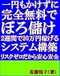 一円もかけずに完全無料でぼろ儲け2週間で30万円稼げるシステム構築リスクゼロだから安心安全