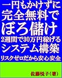 一円もかけずに完全無料でぼろ儲け2週間で30万円稼げるシステム構築リスクゼロだから安心安全