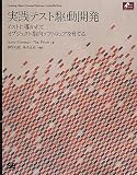 実践テスト駆動開発 テストに導かれてオブジェクト指向ソフトウェアを育てる (Object Oriented SELECTION)
