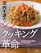 浜内千波のシンプルクッキング革命―最小限の手間と道具と調味料でおいしさを引き出す (主婦の友&alpha;ブックス)