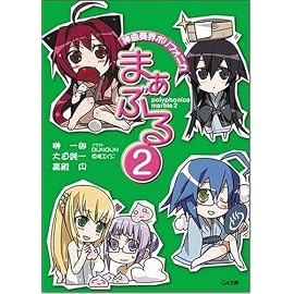 神曲奏界ポリフォニカ まぁぶる2 神曲奏界ポリフォニカシリーズ (GA文庫)