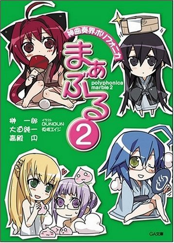 神曲奏界ポリフォニカ まぁぶる2 神曲奏界ポリフォニカシリーズ (GA文庫) 神曲奏界ポリフォニカ まぁぶる2 神曲奏界ポリフォニカシリーズ (GA文庫)
