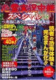 心霊実況中継スペシャル’08 (マンサンコミックス) (マンサンコミックス)