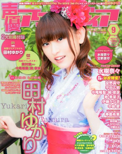 声優アニメディア 2012年 09月号 [雑誌]