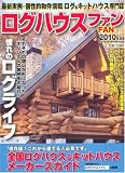 ログハウスファン 2010年版―全国ログ&キットハウスメーカーズガイド (GEIBUN MOOKS 689)