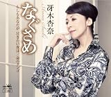 なぐさめ/もしもあなたが泣きたい夜は/命のタンゴ
