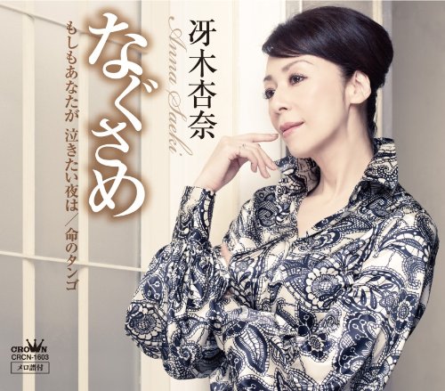 なぐさめ/もしもあなたが泣きたい夜は/命のタンゴ 冴木杏奈