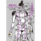 恥知らずのパープルヘイズ　－ジョジョの奇妙な冒険より－