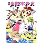 図説 自転車少女 ―スポーツバイクはじめました― (一般書籍)