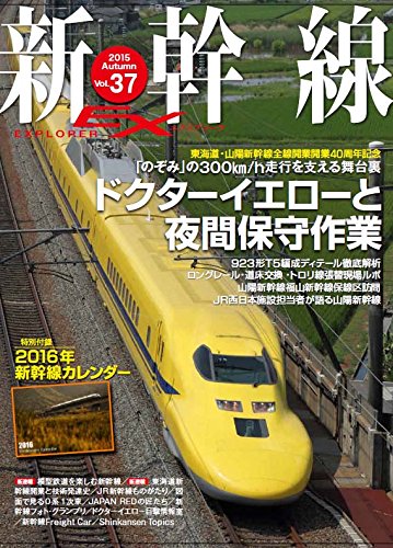 新幹線 EX (エクスプローラ) 2015年12月号