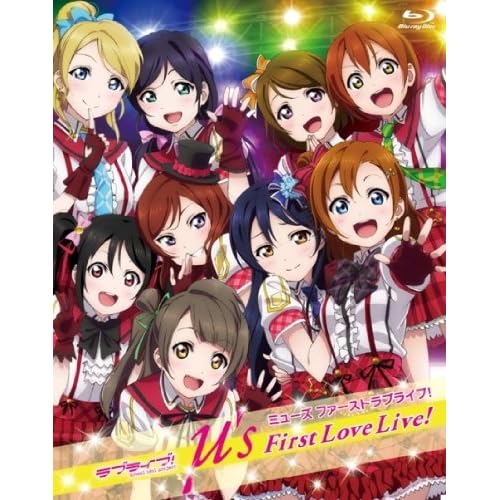 ラブライブ! μ’s First LoveLive! [Blu-ray]
