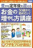 50歳から始めたい! 豊かな定年後を迎えるお金の増やし方講座 (別冊宝島)