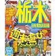 栃木 ’１１<br>昭文社<br>840円<br>ISBN:9784398267313