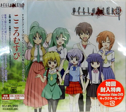 「ひぐらしのなく頃に解」イメージアルバム～こころむすび(DVD付初回限定版) TVアニメイメージアルバム