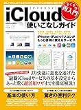 おとなの再入門　ｉＣｌｏｕｄ使いこなしガイド 学研コンピュータムック