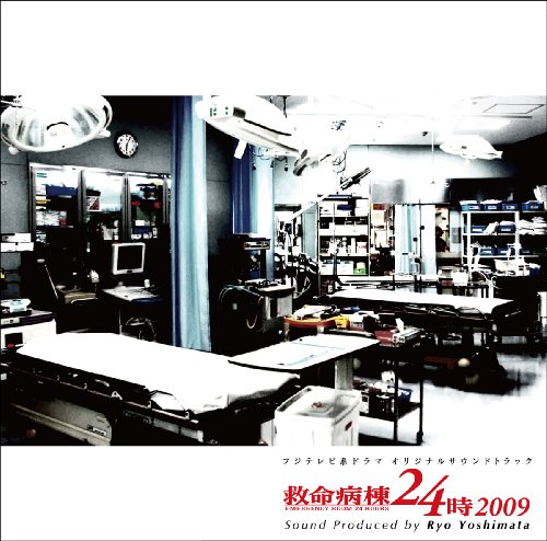 フジテレビ系ドラマオリジナルサウンドトラック「救命病棟24時」2009