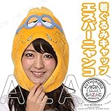 きぐるみキャップ エスパーニャンコ KOP-041