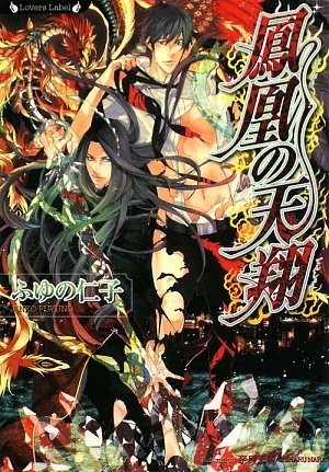 鳳凰の天翔 (ラヴァーズ文庫)