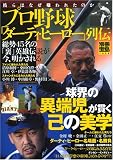 プロ野球「ダーティ・ヒーロー」列伝―彼らはなぜ嫌われたのか (別冊宝島 1434)