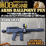 ガンダム アームズボールペン ガンダム ビームライフル ダークグレイ 単品の画像