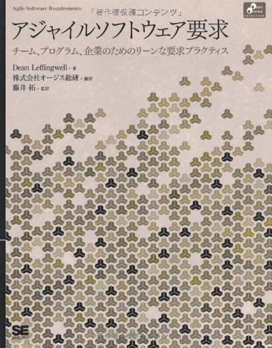 【中古】アジャイルソフトウェア要求 (Object Oriented SELECTION) アジャイルソフトウェア要求」を読んだけれど - 勘と経験と読経