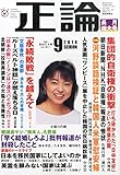 正論2014年09月号