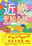 近畿を知る旅―歴史と風景