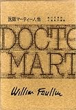 書評 フォークナー全集 10 医師マーティーノ by hacker