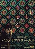 パラノイア★サーカス [DVD]