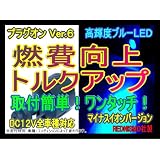 【レッドニスモ社製】節約6倍！燃費向上シガープラグ◆◇プラグオン◆◇ブルーLED