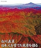 Image de V.A. - Shirakawa Yoshikazu Nihonjin Wo Sodateta Fuukei Wo Toru [Japan BD] COXB-1065