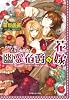 幽霊伯爵の花嫁-首切り魔と乙女の輪舞曲- (ルルル文庫)