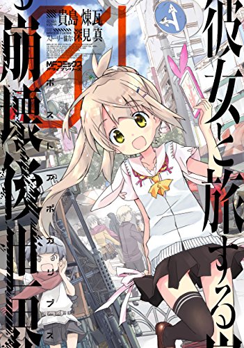 彼女と旅する崩壊後世界 1<彼女と旅する崩壊後世界>