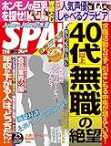 週刊SPA!(スパ) 2016年 2/9・16 合併号 [雑誌] 週刊ＳＰＡ！ (デジタル雑誌)