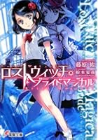 ロストウィッチ・ブライドマジカル