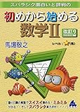 スバラシク面白いと評判の初めから始める数学2