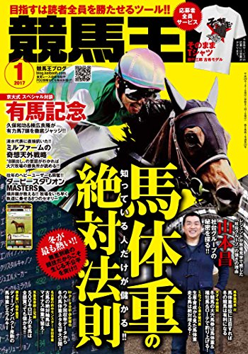 競馬王 2017年 1月号